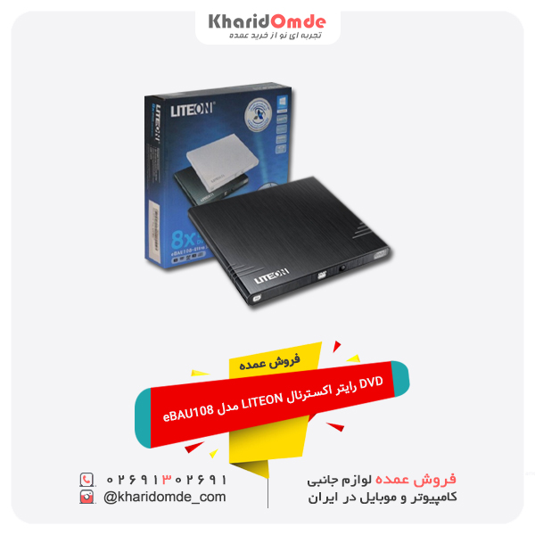 فروش عمده DVD رایتر اکسترنال LITEON مدل eBAU108